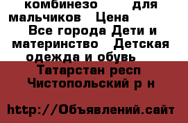 комбинезо Reima для мальчиков › Цена ­ 2 500 - Все города Дети и материнство » Детская одежда и обувь   . Татарстан респ.,Чистопольский р-н